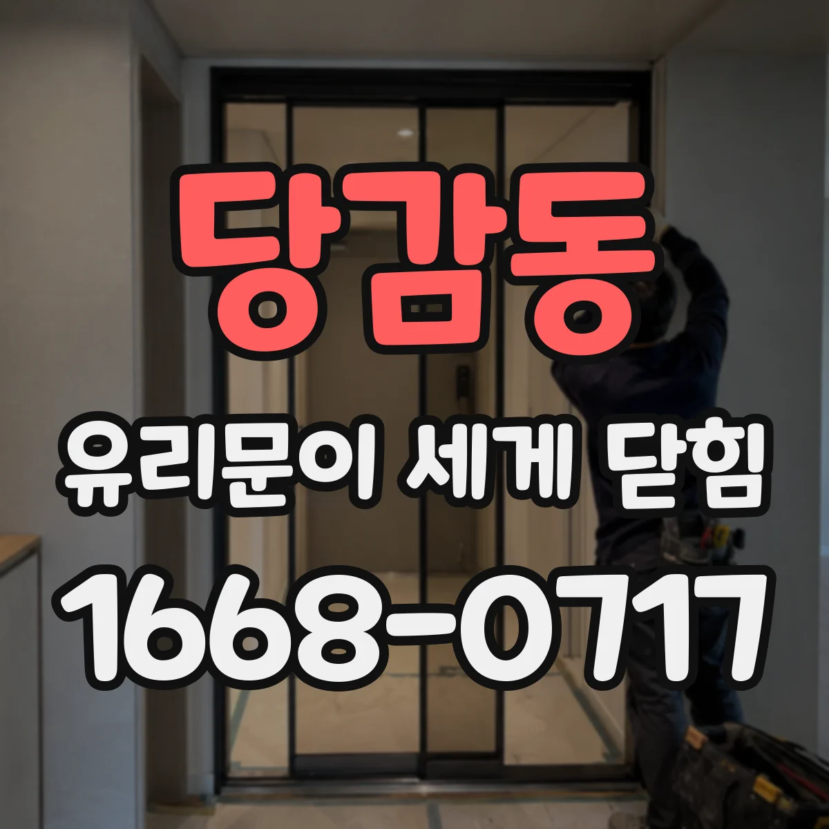 당감동 유리문이 세게 닫힘