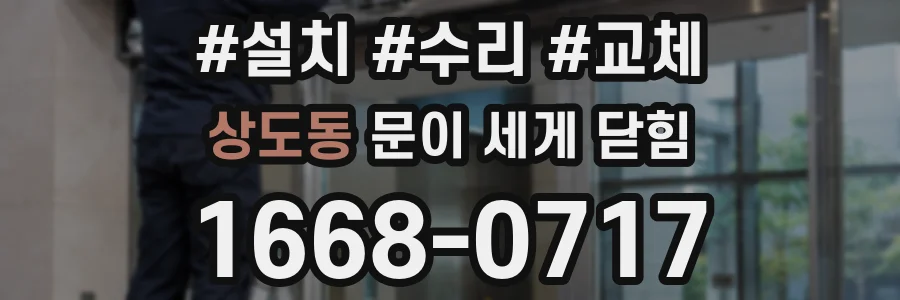 상도동 문이 세게 닫힘