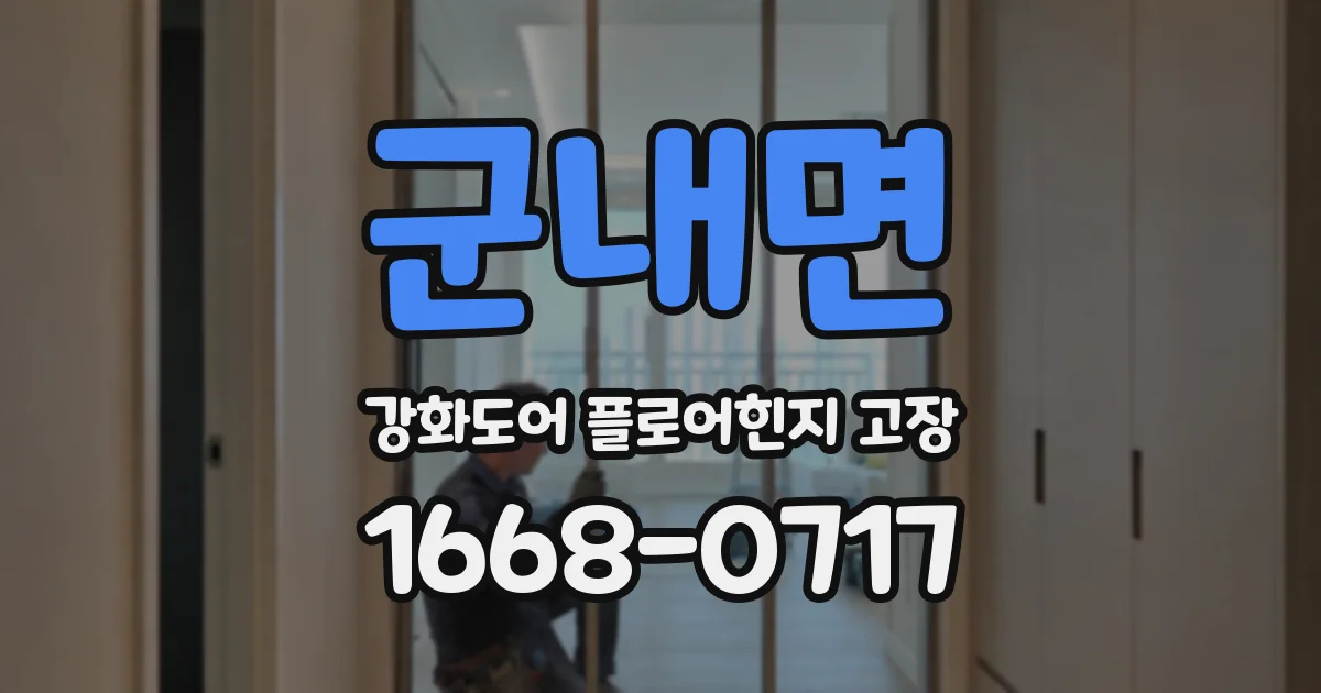 군내면 강화도어 플로어힌지 고장