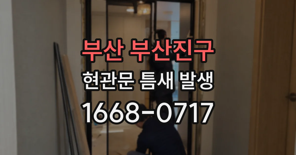 부산 부산진구 현관문 틈새 발생