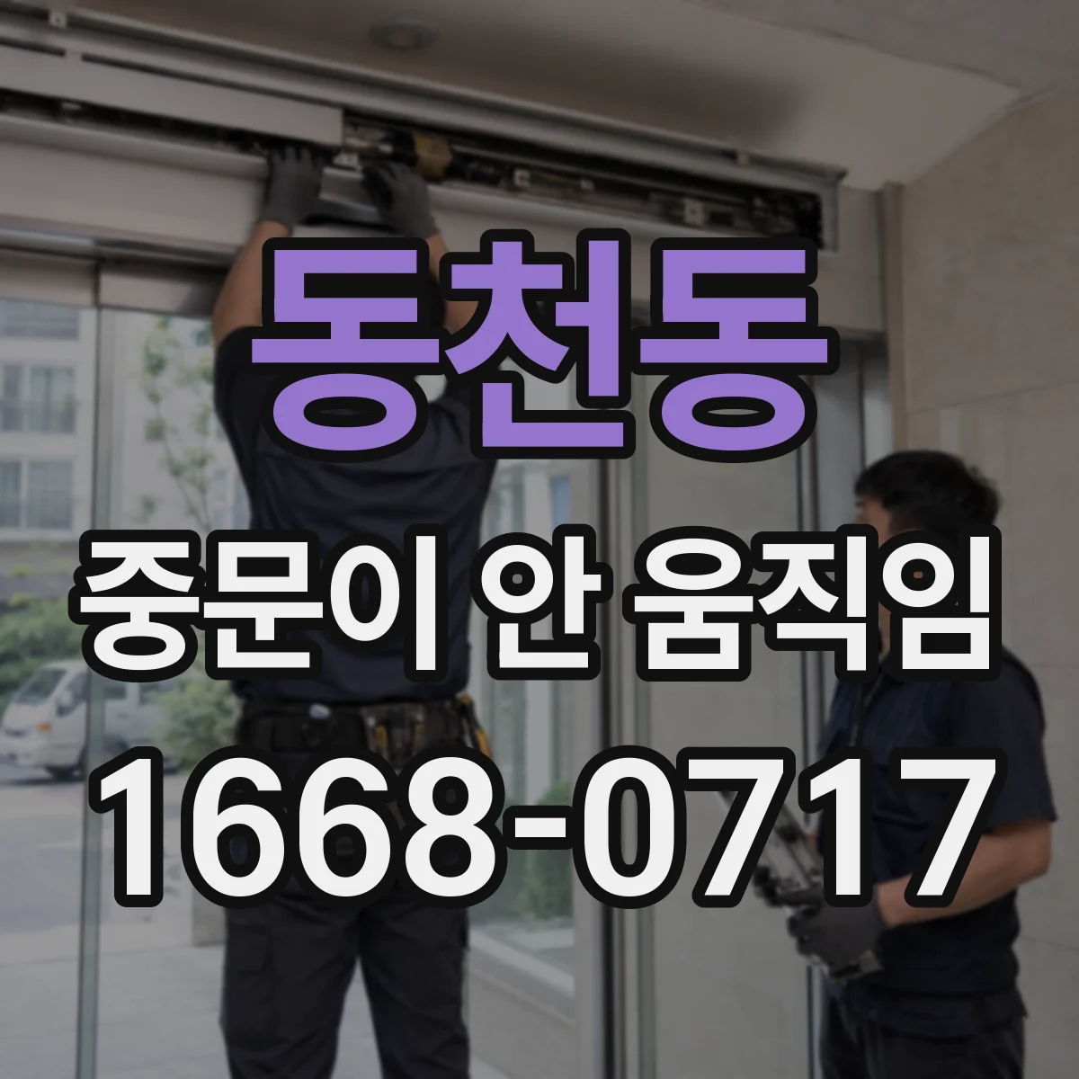 동천동 중문이 안 움직임