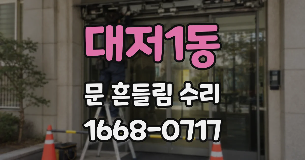 대저1동 문 흔들림 수리