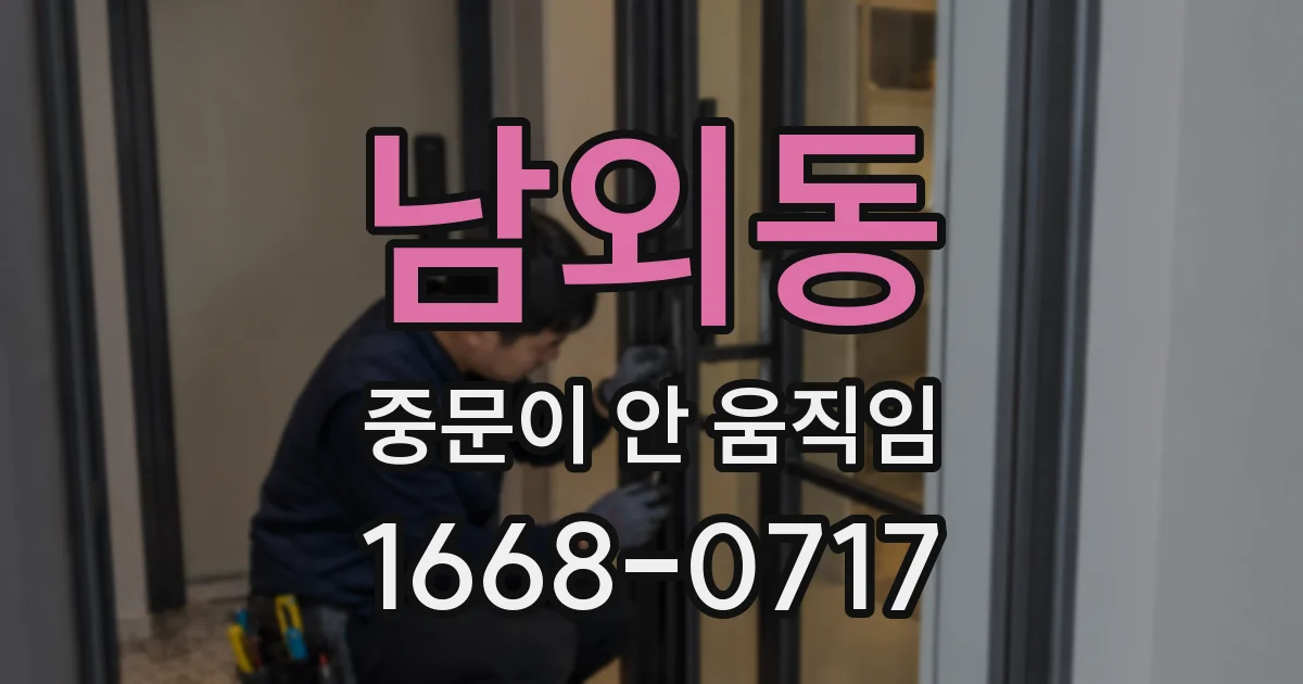 남외동 중문이 안 움직임