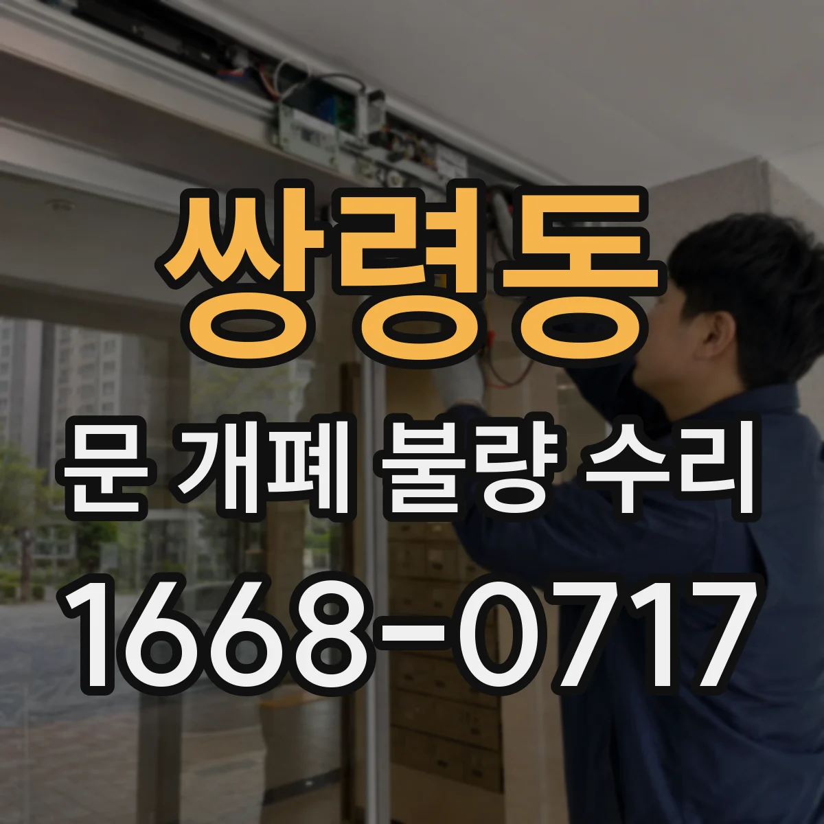 쌍령동 문 개폐 불량 수리