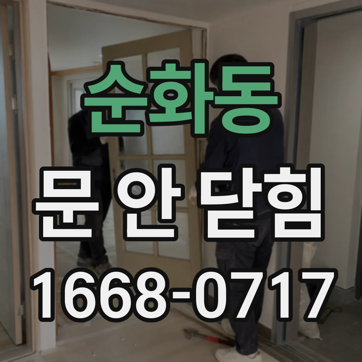 순화동 문 안 닫힘