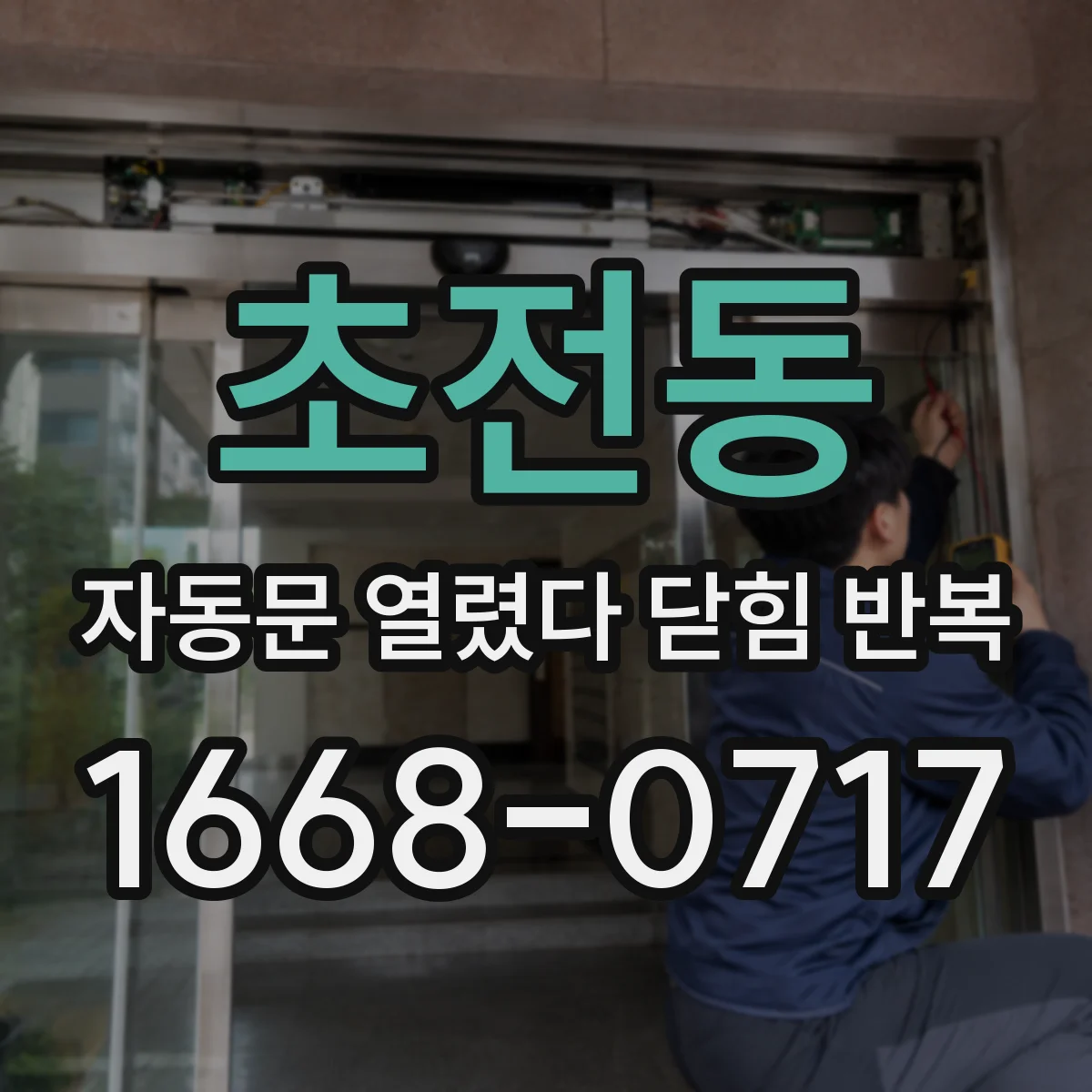 초전동 자동문 열렸다 닫힘 반복 증상은 문이 열렸다가 즉시 닫혀 버리거나, 잠시 멈춘 뒤 다시 움직일 때 확인됩니다.