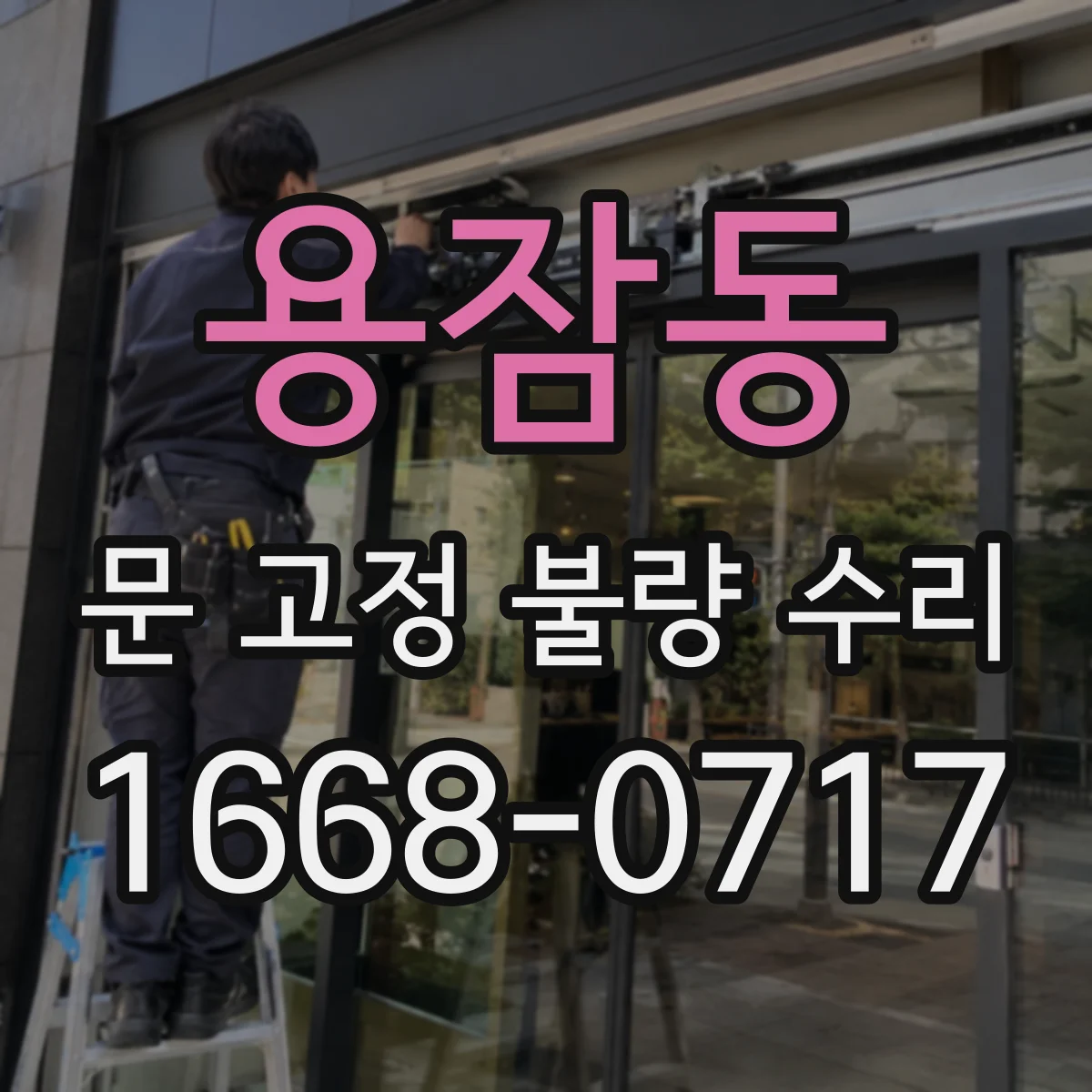용잠동 문 고정 불량 수리