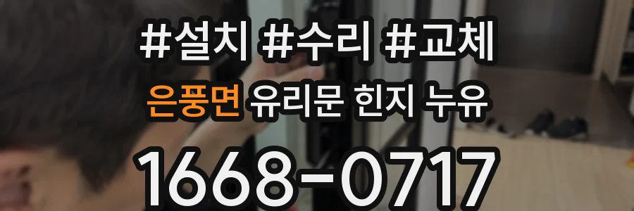 은풍면 유리문 힌지 누유