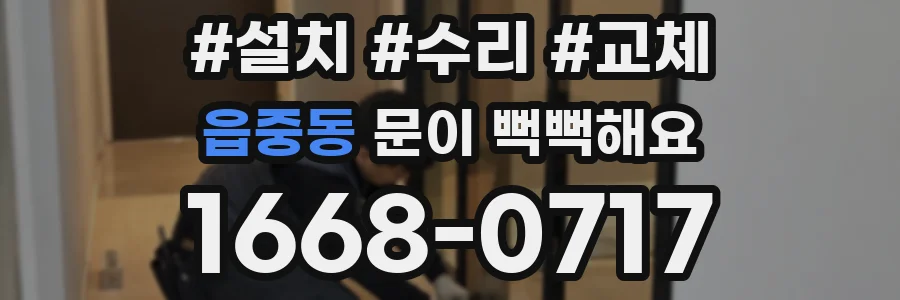 읍중동 문이 뻑뻑해요