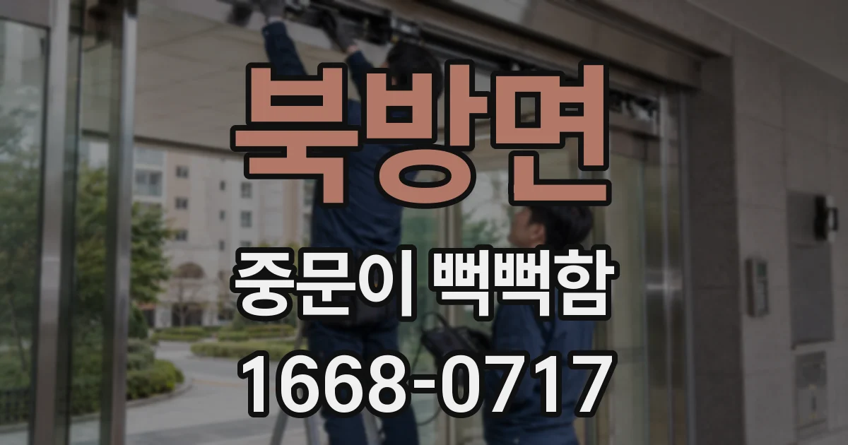 북방면 중문이 뻑뻑함