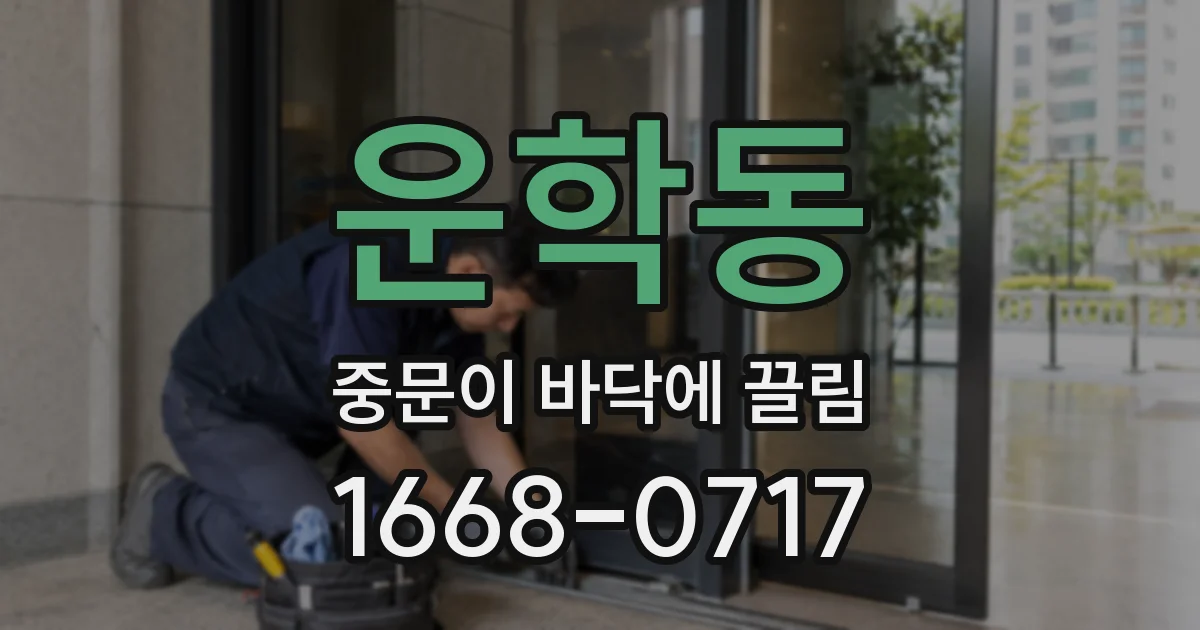 운학동 중문이 바닥에 끌림