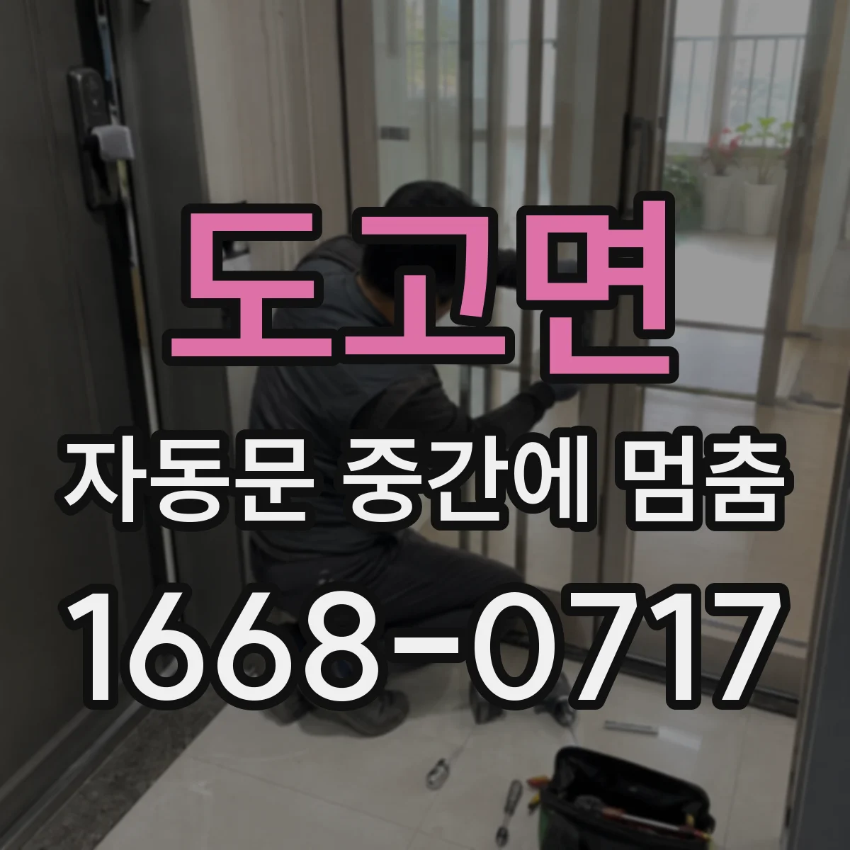도고면 자동문 중간에 멈춤