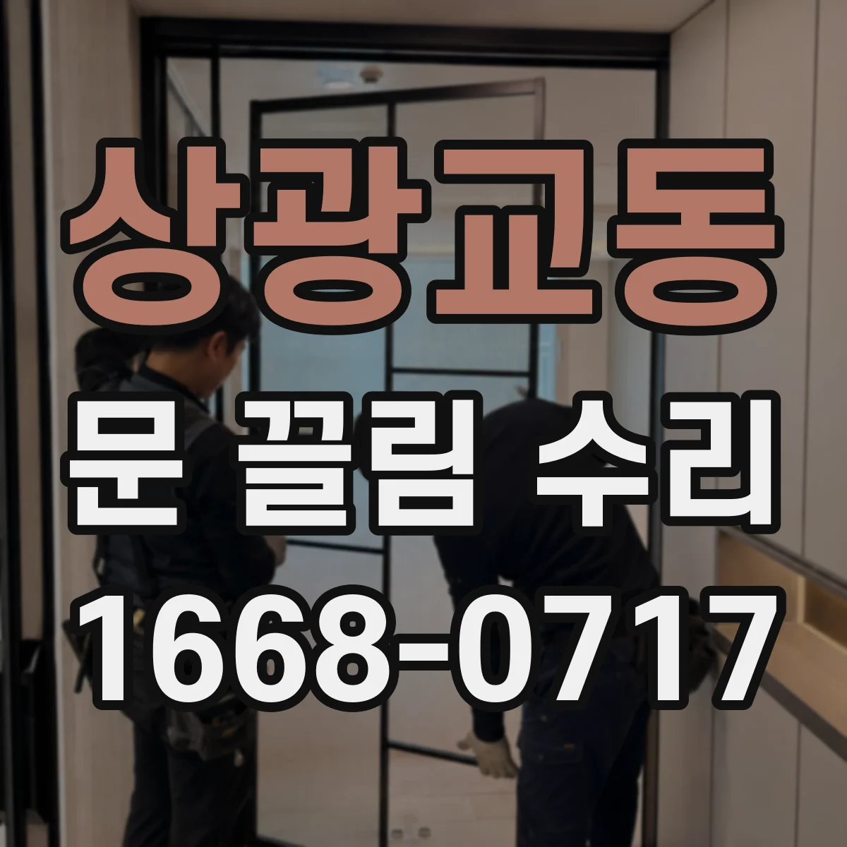 상광교동 문 끌림 수리