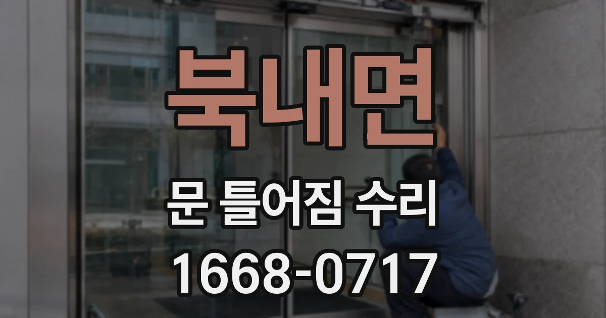 북내면 문 틀어짐 수리