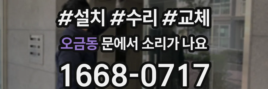 오금동 문에서 소리가 나요