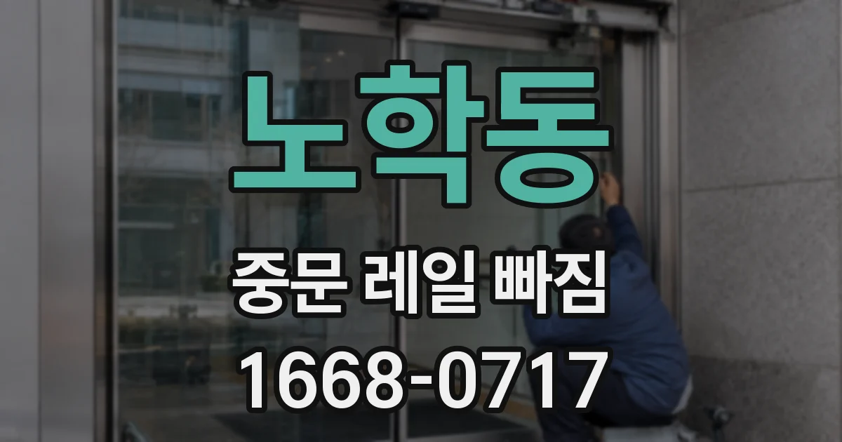 노학동 중문 레일 빠짐