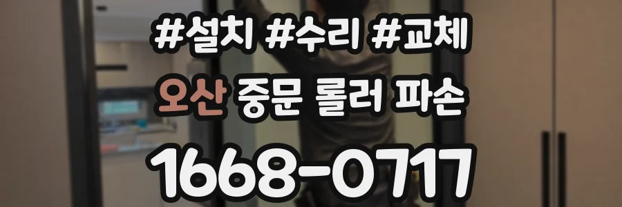 오산 중문 롤러 파손