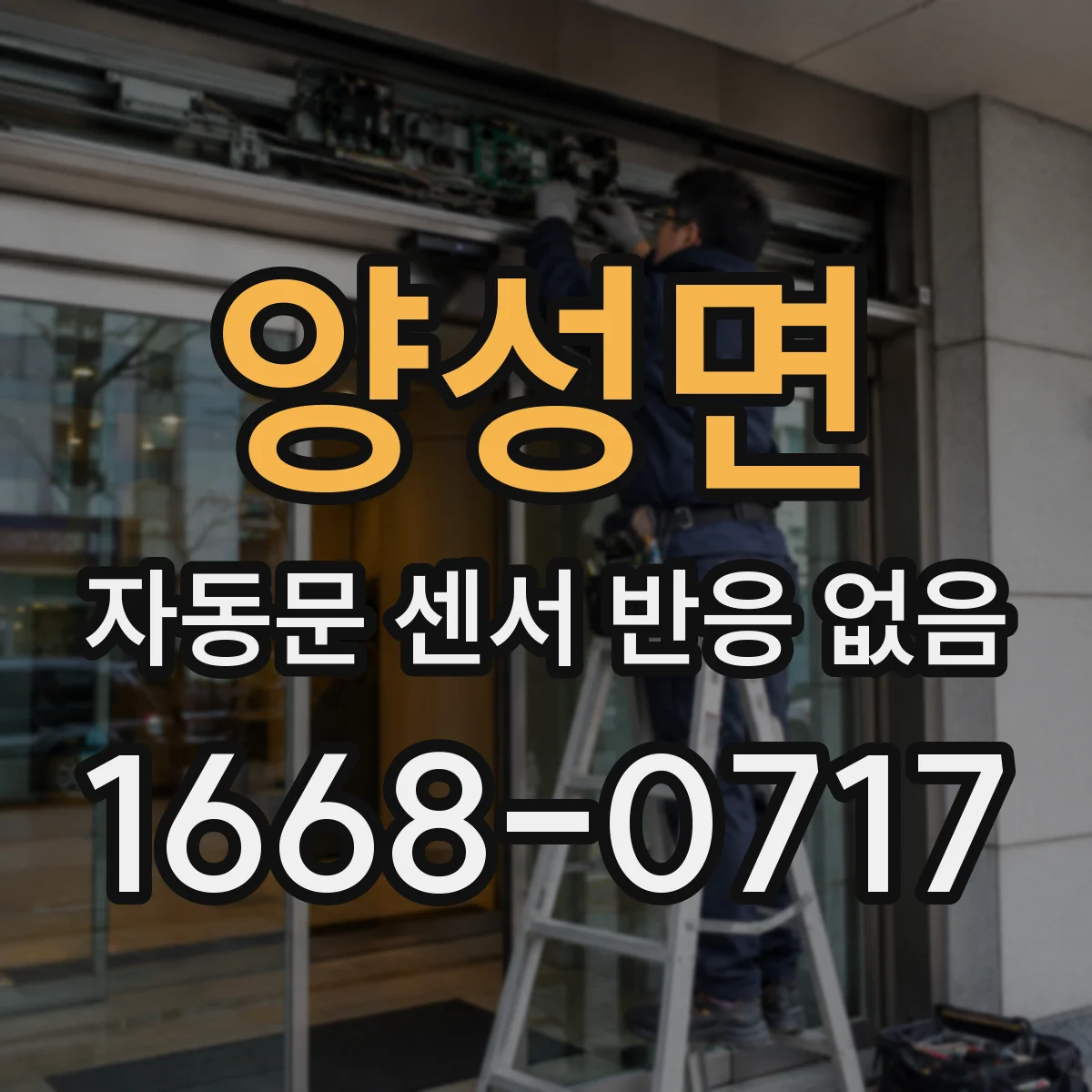 양성면 자동문 센서 반응 없음