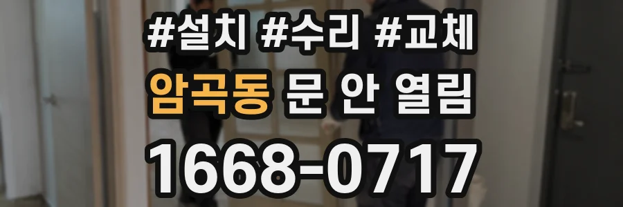 암곡동 문 안 열림