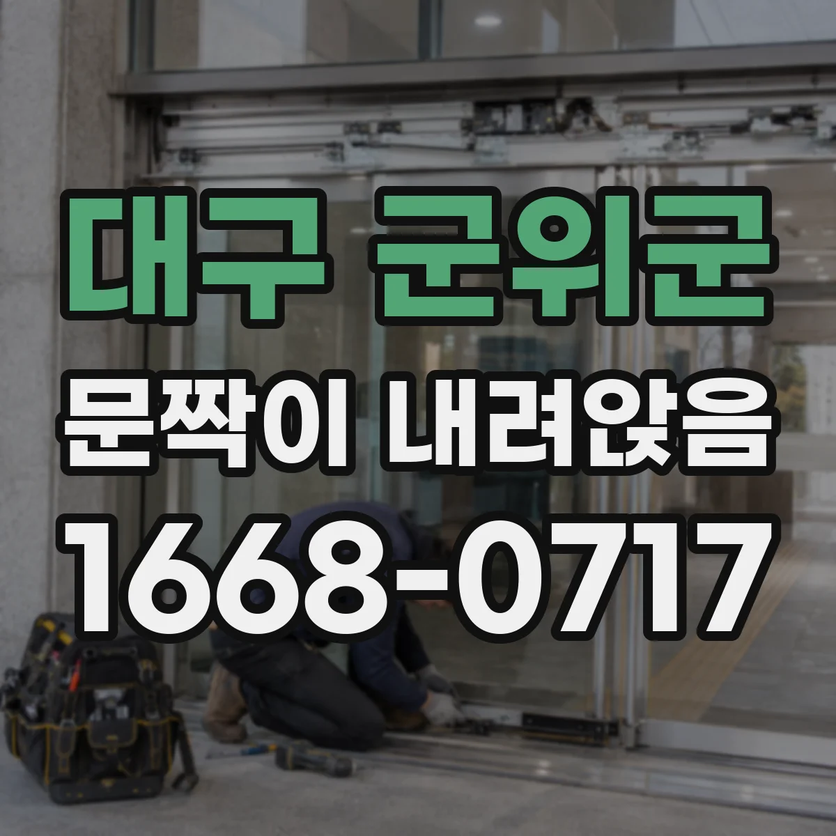 대구 군위군 문짝이 내려앉음