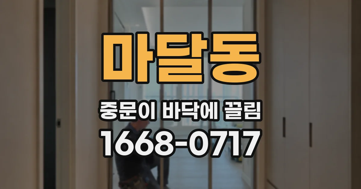 마달동 중문이 바닥에 끌림