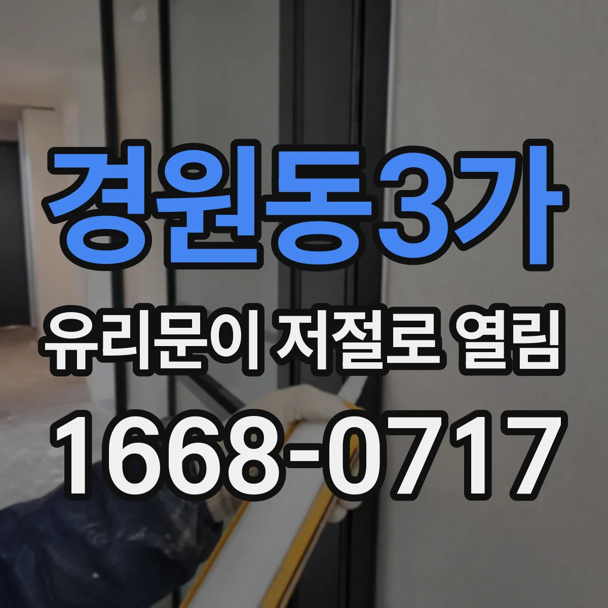 경원동3가 유리문이 저절로 열림