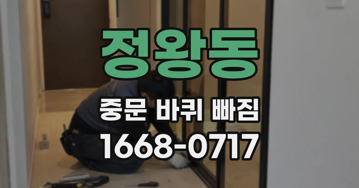 정왕동 중문 바퀴 빠짐