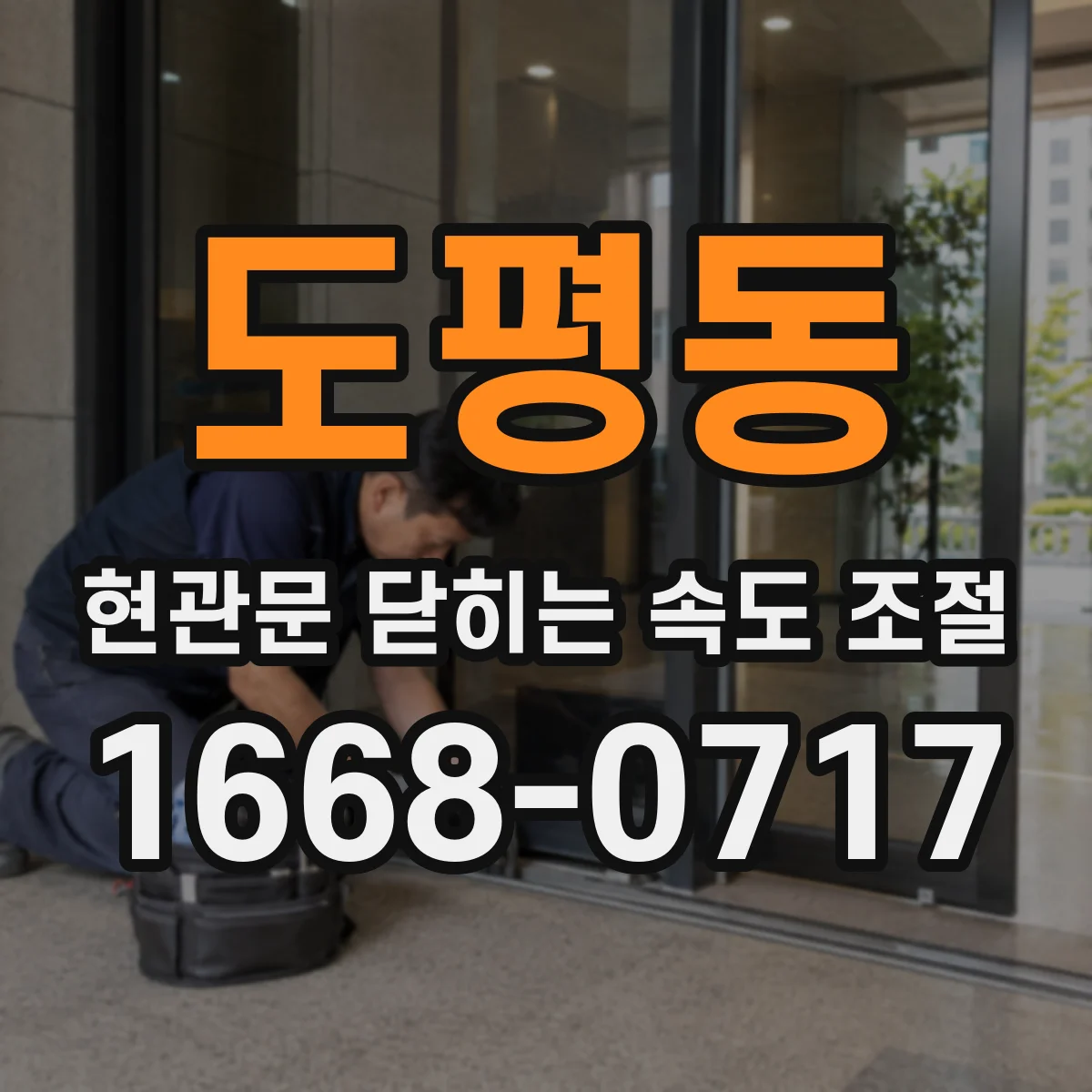 도평동 현관문 닫히는 속도 조절