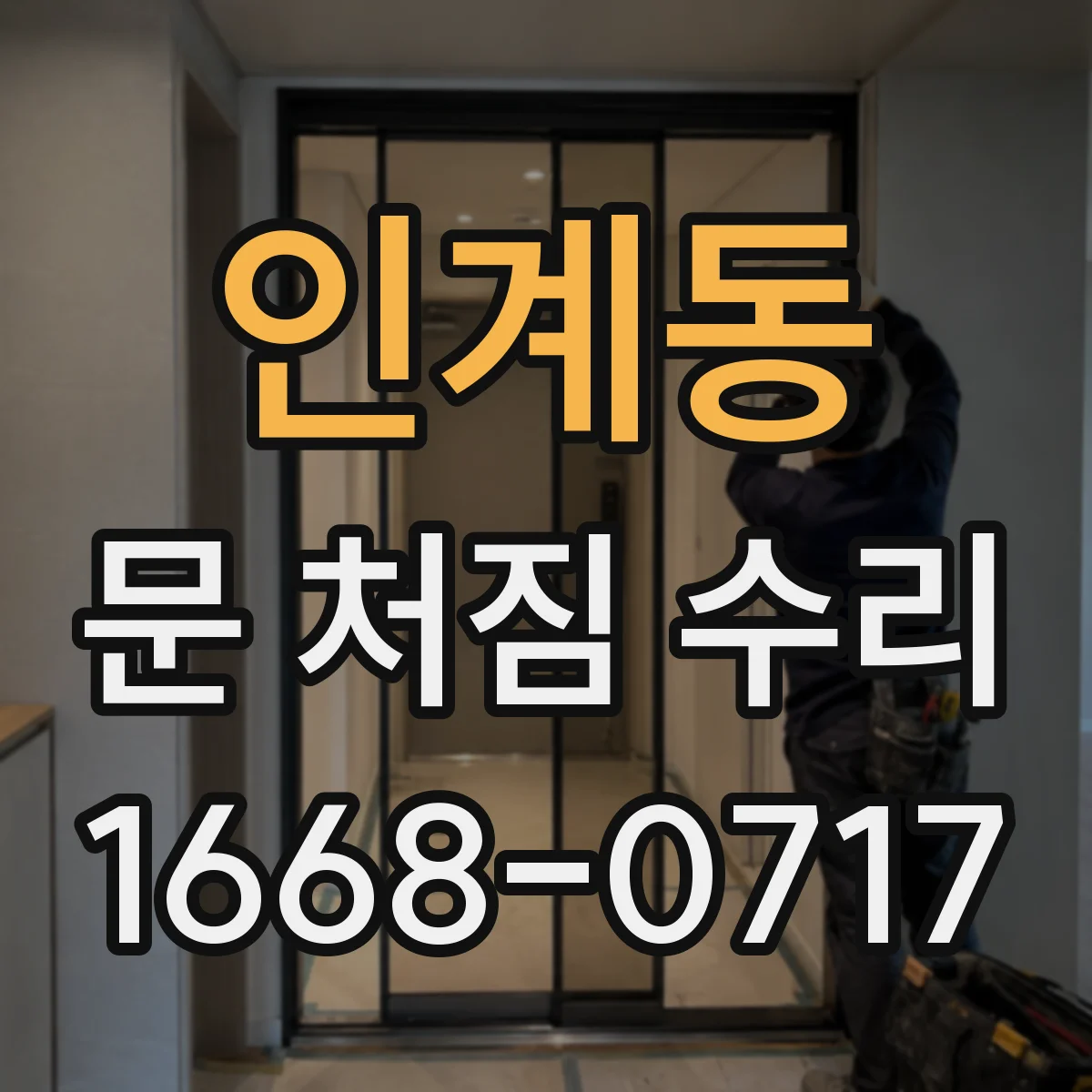 인계동 문 처짐 수리