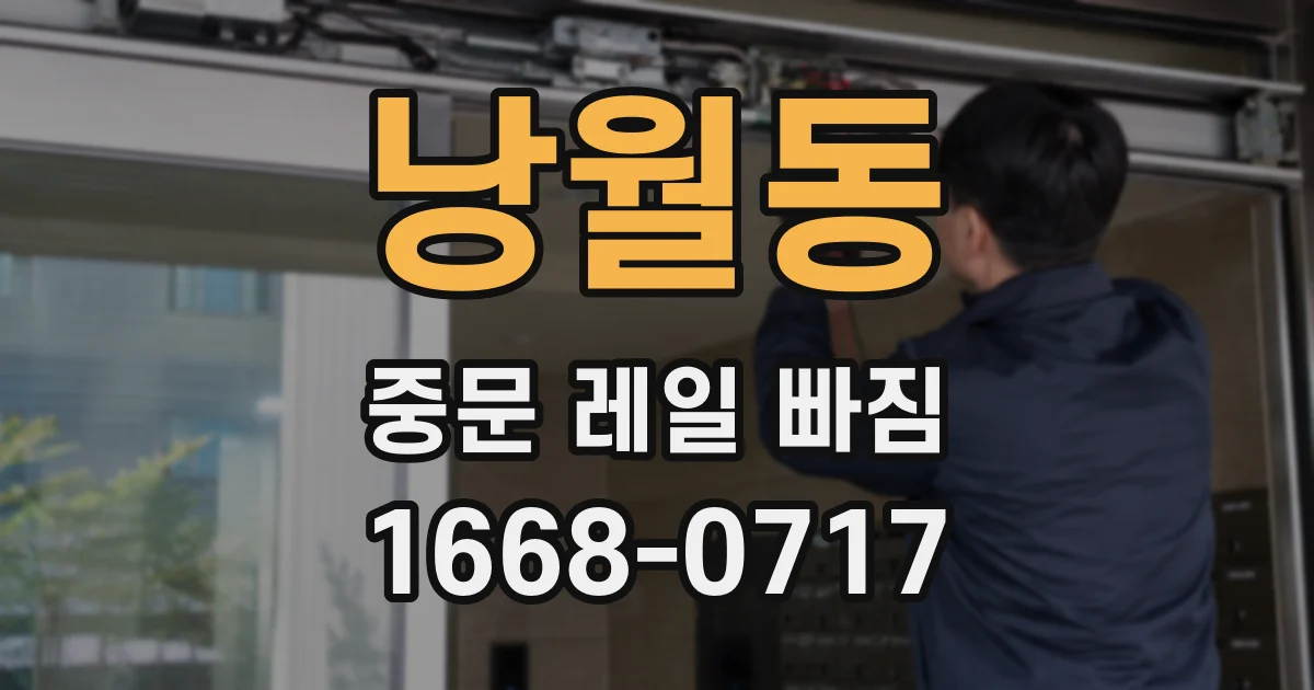 낭월동 중문 레일 빠짐