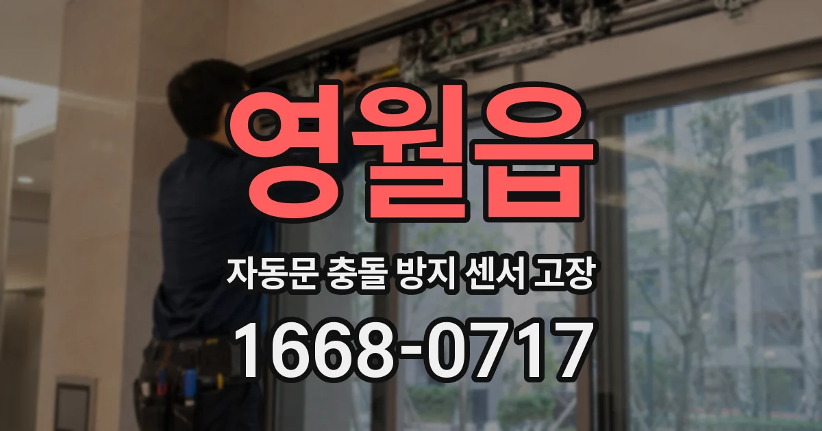 영월읍 자동문 충돌 방지 센서 고장