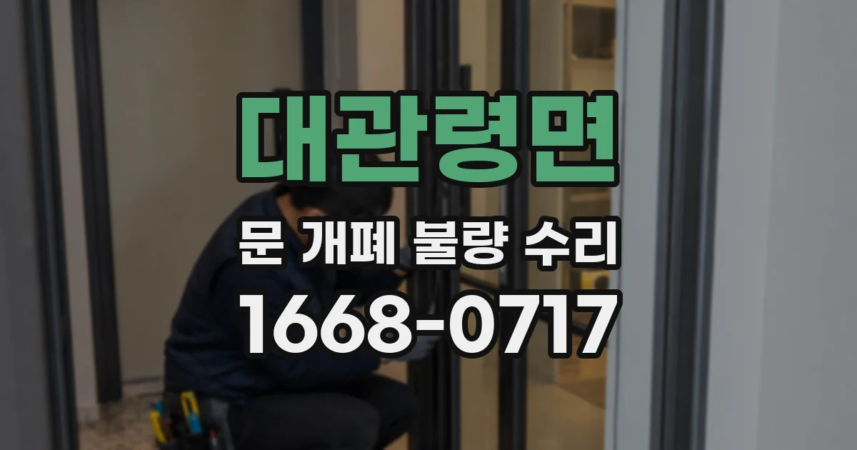 대관령면 문 개폐 불량 수리