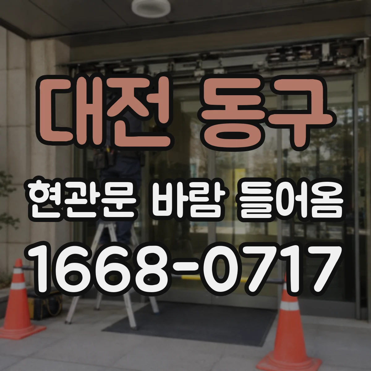 대전 동구 현관문 바람 들어옴