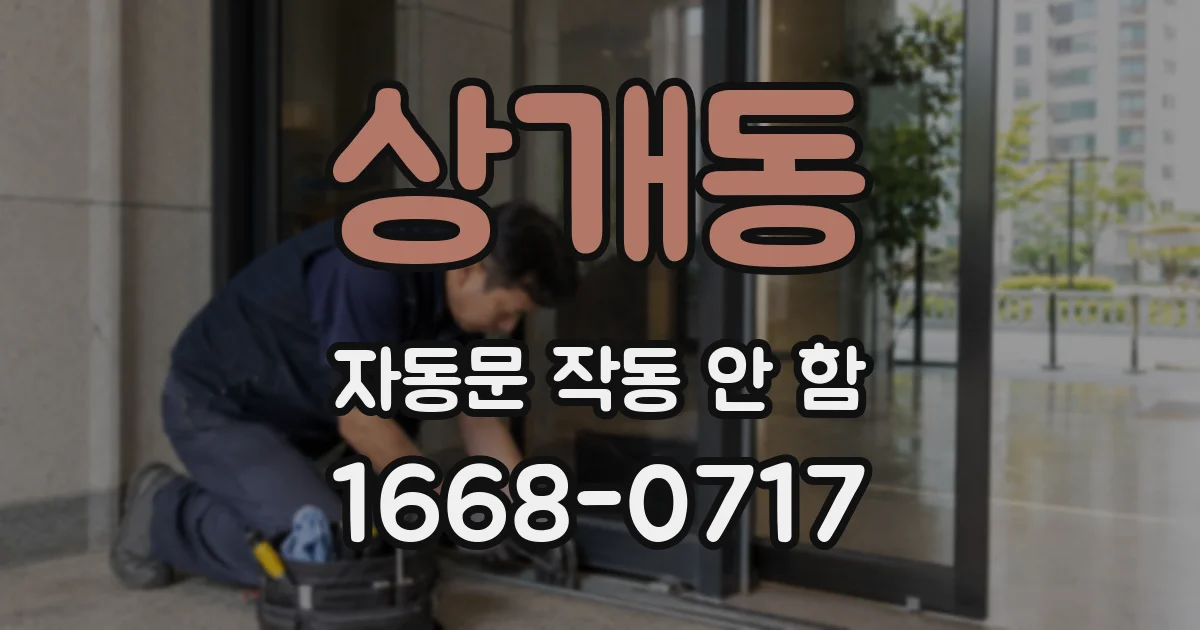 상개동 자동문 작동 안 함
