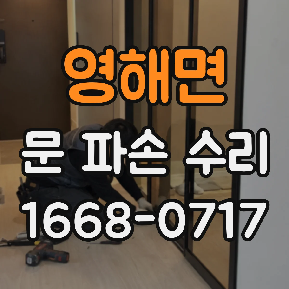 영해면 문 파손 수리