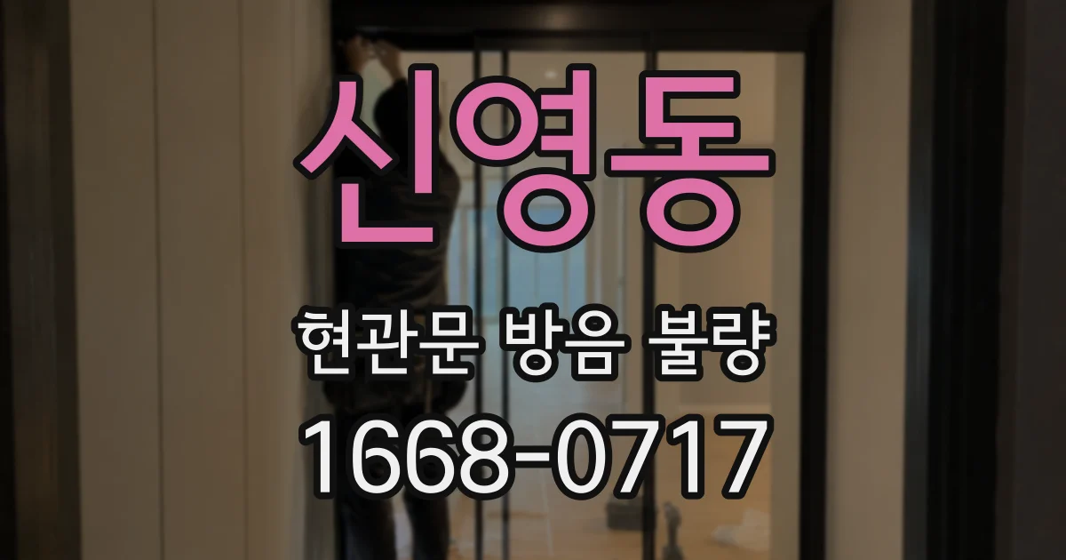 신영동 현관문 방음 불량