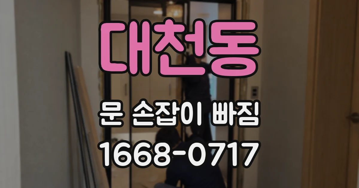 대천동 문 손잡이 빠짐
