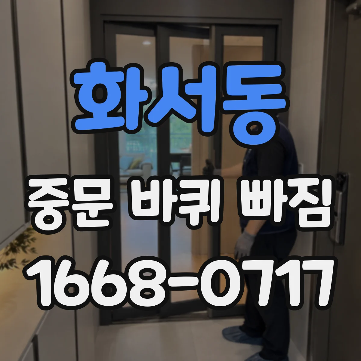 화서동 중문 바퀴 빠짐