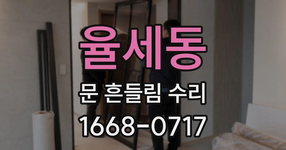 율세동 문 흔들림 수리