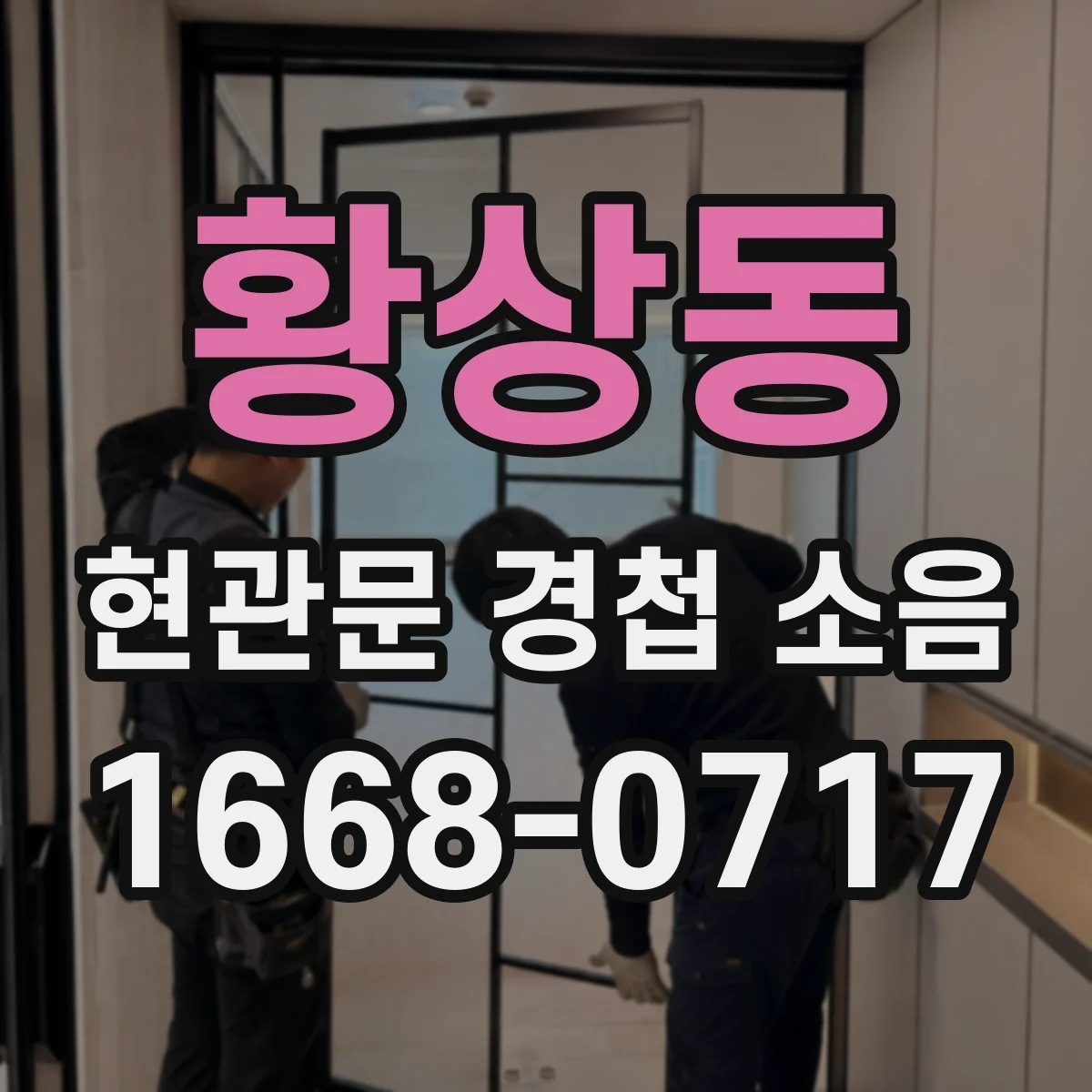 황상동 현관문 경첩 소음