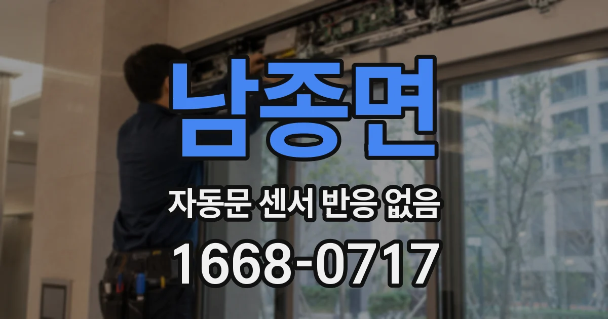 남종면 자동문 센서 반응 없음