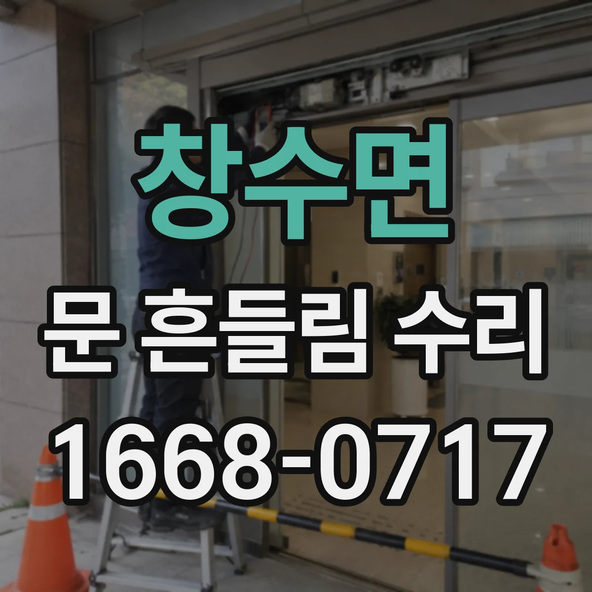 창수면 문 흔들림 수리