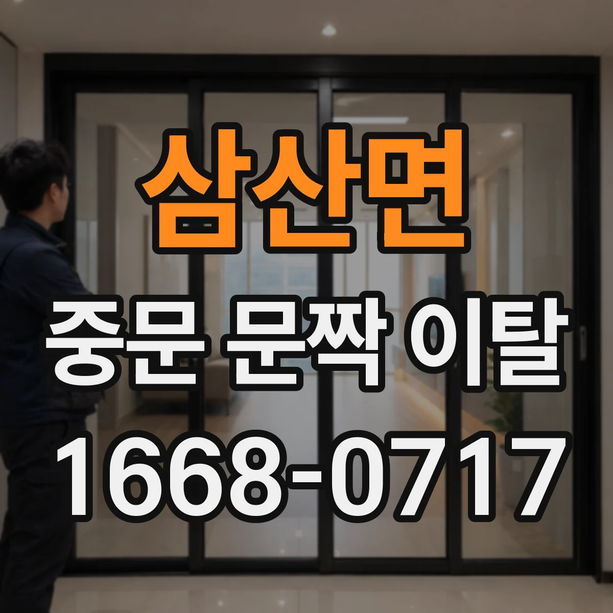 삼산면 중문 문짝 이탈