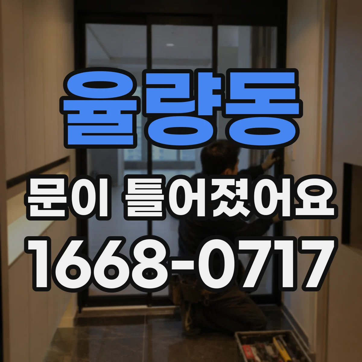 율량동 문이 틀어졌어요