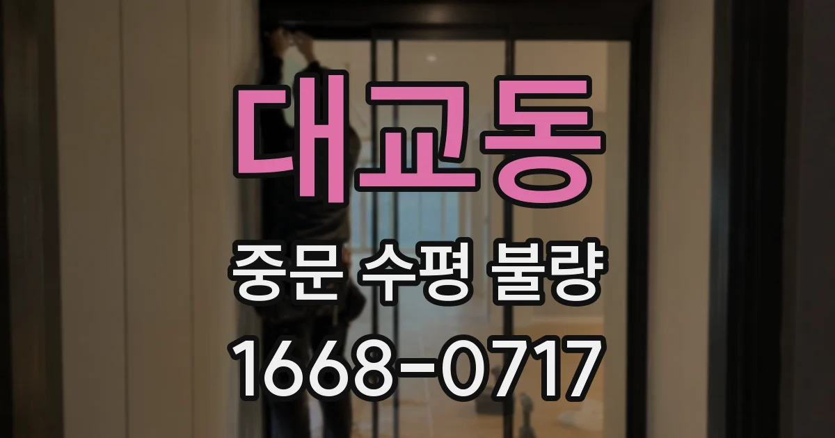 대교동 중문 수평 불량