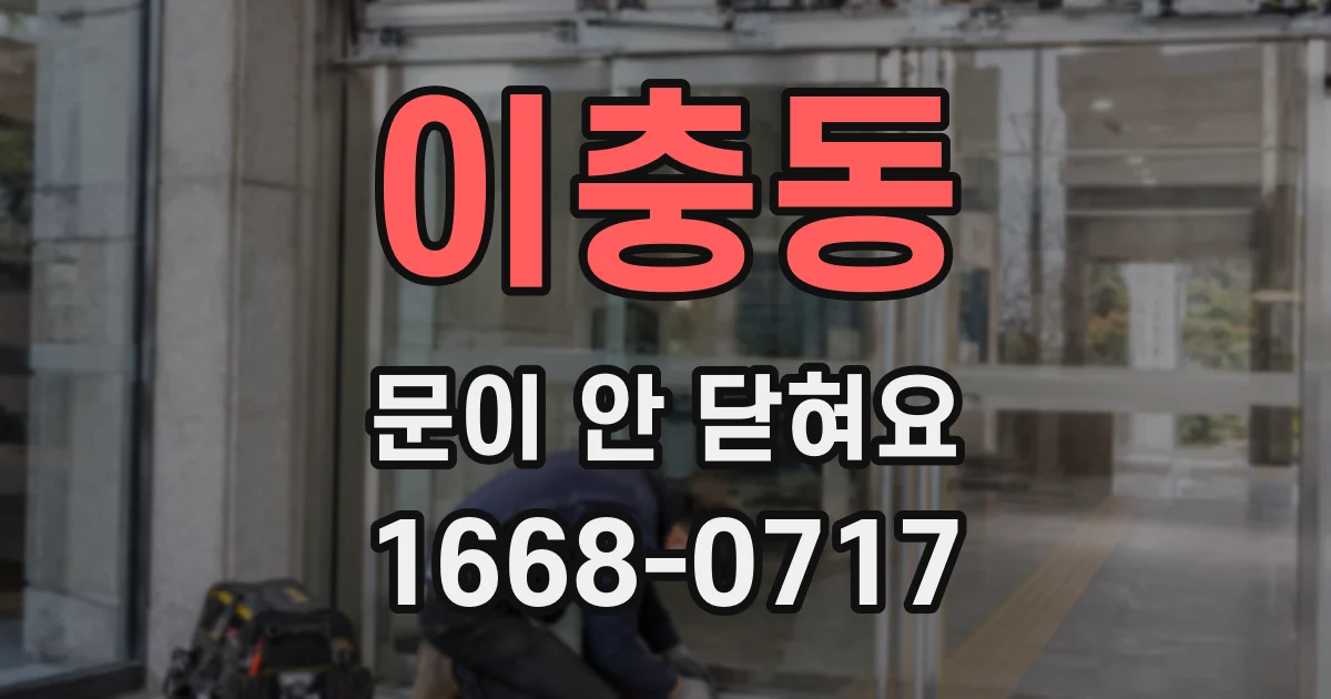 이충동 문이 안 닫혀요