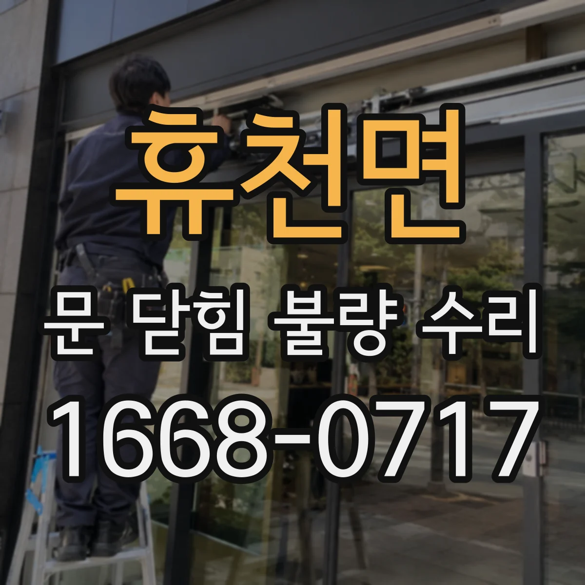 휴천면 문 닫힘 불량 수리
