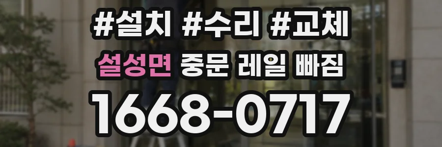 설성면 중문 레일 빠짐