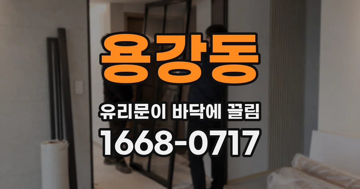 용강동 유리문이 바닥에 끌림