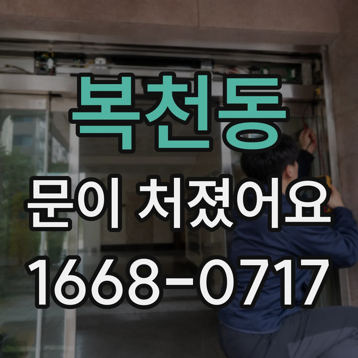 복천동 문이 처졌어요